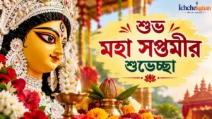 Happy Maha Saptami Wishes in Bengali