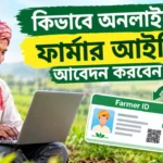 How to Apply Farmer ID Online: ঘরে বসে কৃষক কার্ড তৈরির সহজ উপায় ও নিয়মাবলী How to Apply Farmer ID Online