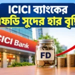 ICICI Bank FD Rate Hike