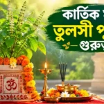 Importance of Tulsi Puja in Kartik Month: কার্তিক মাসে তুলসীর এই সহজ উপায়েই মিলবে শ্রীহরির আশীর্বাদ! Importance of Tulsi Puja in Kartik Month