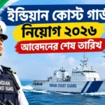 কোস্ট গার্ডে বিরাট নিয়োগ: Indian Coast Guard Recruitment 2026 Last Date কবে? Indian Coast Guard Recruitment 2026 Last Date