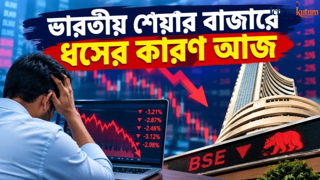 Indian Stock Market Falls Reason Today
