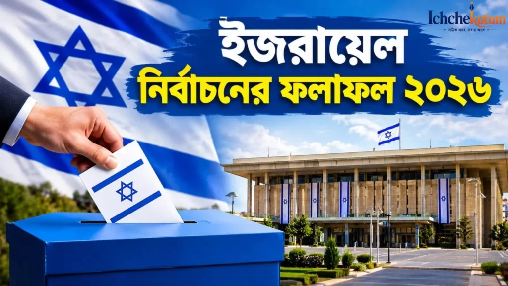 Israel Election Results 2026