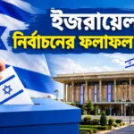 Israel Election Results 2026: জটিল সমীকরণে নেতানিয়াহুর ভাগ্য Israel Election Results 2026