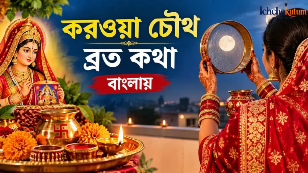 Karwa Chauth Vrat Katha