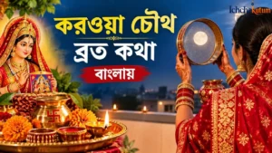 Karwa Chauth Vrat Katha