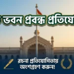 Lok Bhavan Essay Competition: ঘরে বসেই নিজের মেধা তুলে ধরুন, কীভাবে করবেন আবেদন? Lok Bhavan Essay Competition