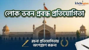 Lok Bhavan Essay Competition