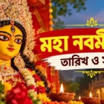 Maha Navami 2026 Date and Time: নবমী নিশির দিনক্ষণ চূড়ান্ত, কখন পড়ছে তিথি? Maha Navami 2026 Date and Time
