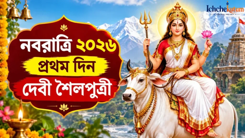 Navratri 2026 Day 1 Devi