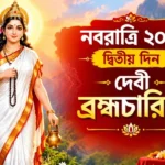 Navratri 2026 Day 2 Devi: মা ব্রহ্মচারিণীর পুজোয় কাটবে সব বাধা! জানুন সহজ নিয়ম Navratri 2026 Day 2 Devi