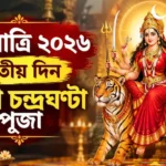 Navratri 2026 Day 3 Devi: মা চন্দ্রঘণ্টাকে তুষ্ট করতে আজ কী নিবেদন করবেন? জানুন শুভ রঙ Navratri 2026 Day 3 Devi