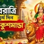 Navratri 2026 Day 4 Devi: এক হাসিতেই সৃষ্টি ব্রহ্মাণ্ড! মা কুষ্মাণ্ডার আরাধনায় দূর হবে রোগ-শোক Navratri 2026 Day 4 Devi