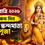 Navratri 2026 Day 5 Devi: পঞ্চম দিনে মা স্কন্দমাতার কৃপা পেতে কী ভোগ দেবেন? Navratri 2026 Day 5 Devi