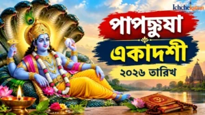 Papankusha Ekadashi 2026 Date
