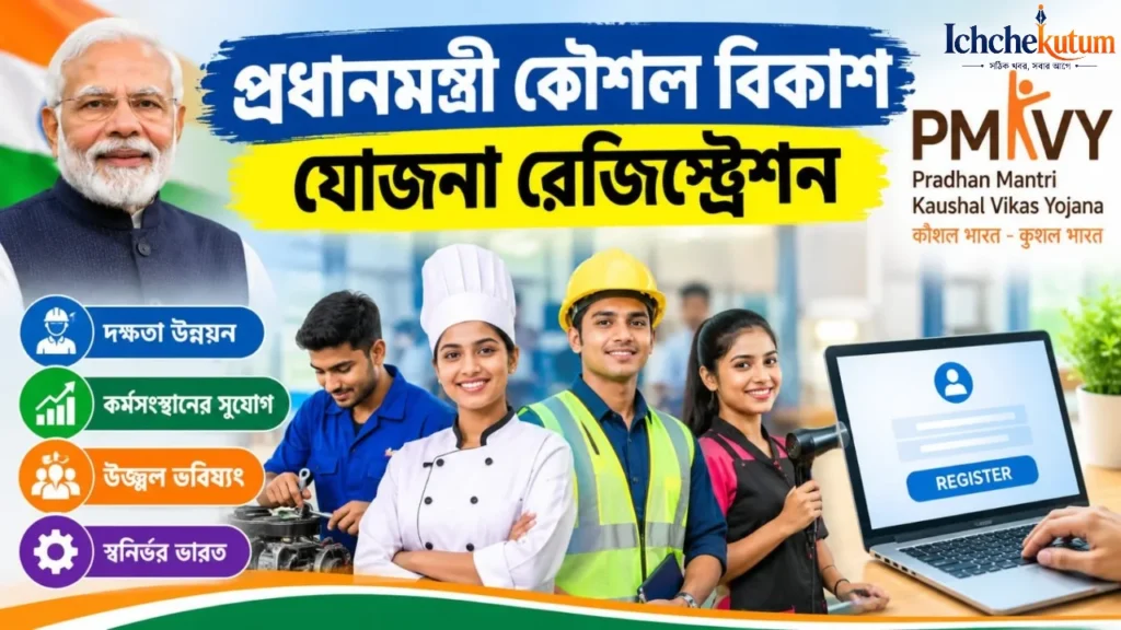 Pradhan Mantri Kaushal Vikas Yojana Registration