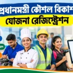বিনামূল্যে কাজ শিখে সরকারি সার্টিফিকেট! শুরু হলো Pradhan Mantri Kaushal Vikas Yojana Registration Pradhan Mantri Kaushal Vikas Yojana Registration