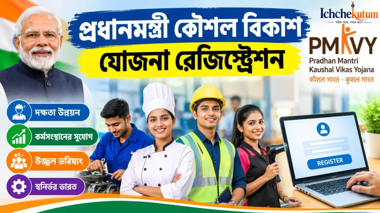 Pradhan Mantri Kaushal Vikas Yojana Registration