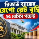 RBI Repo Rate News Today: বাড়ল রেপো রেট, আপনার লোনের EMI কি বাড়ছে? RBI Repo Rate News Today