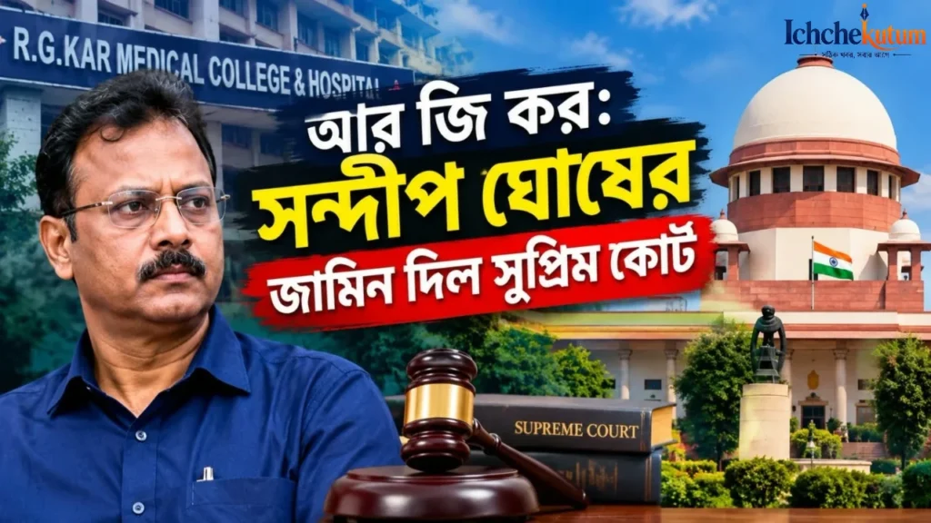 RG Kar Sandip Ghosh Bail