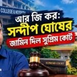 RG Kar Sandip Ghosh Bail: আরজি কর দুর্নীতি মামলায় জামিন সন্দীপ ঘোষের, ক্ষোভে ফুঁসছেন চিকিৎসকেরা RG Kar Sandip Ghosh Bail