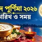 Sharad Purnima 2026: ২৫ নাকি ২৬ অক্টোবর? জেনে নিন সঠিক তারিখ ও শুভ সময় Sharad Purnima 2026