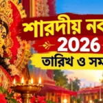 Shardiya Navratri 2026 Date and Time: কবে শুরু পুজো? জেনে নিন ঘটস্থাপনের শুভ মুহূর্ত Shardiya Navratri 2026 Date and Time