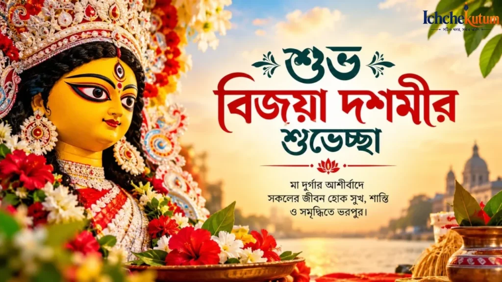 Subho Vijaya Dashami Wishes in Bengali