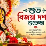 Subho Vijaya Dashami Wishes in Bengali