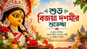 Subho Vijaya Dashami Wishes in Bengali
